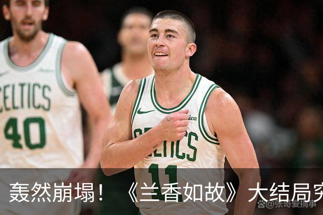 轰然崩塌！《兰香如故》大结局究竟为何如此失望？
